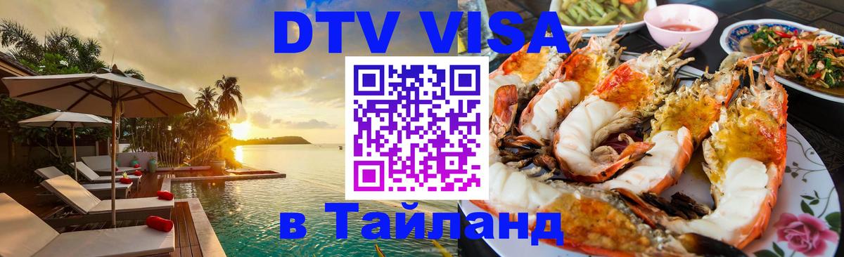 ДТВ VISA Тайланд для фрилансеров Красноярск 