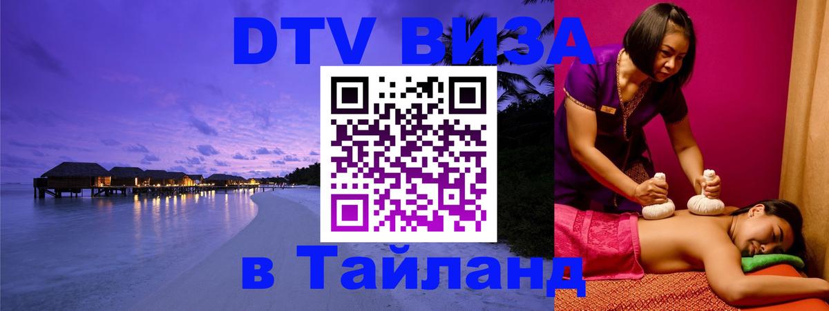 Стоимость и условия DTV визы — оформление в Таиланд под ключ - 20.11.2025 