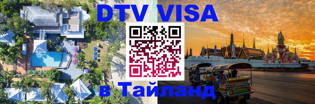 Оформить DTV визу в Тайланд Красноярск 